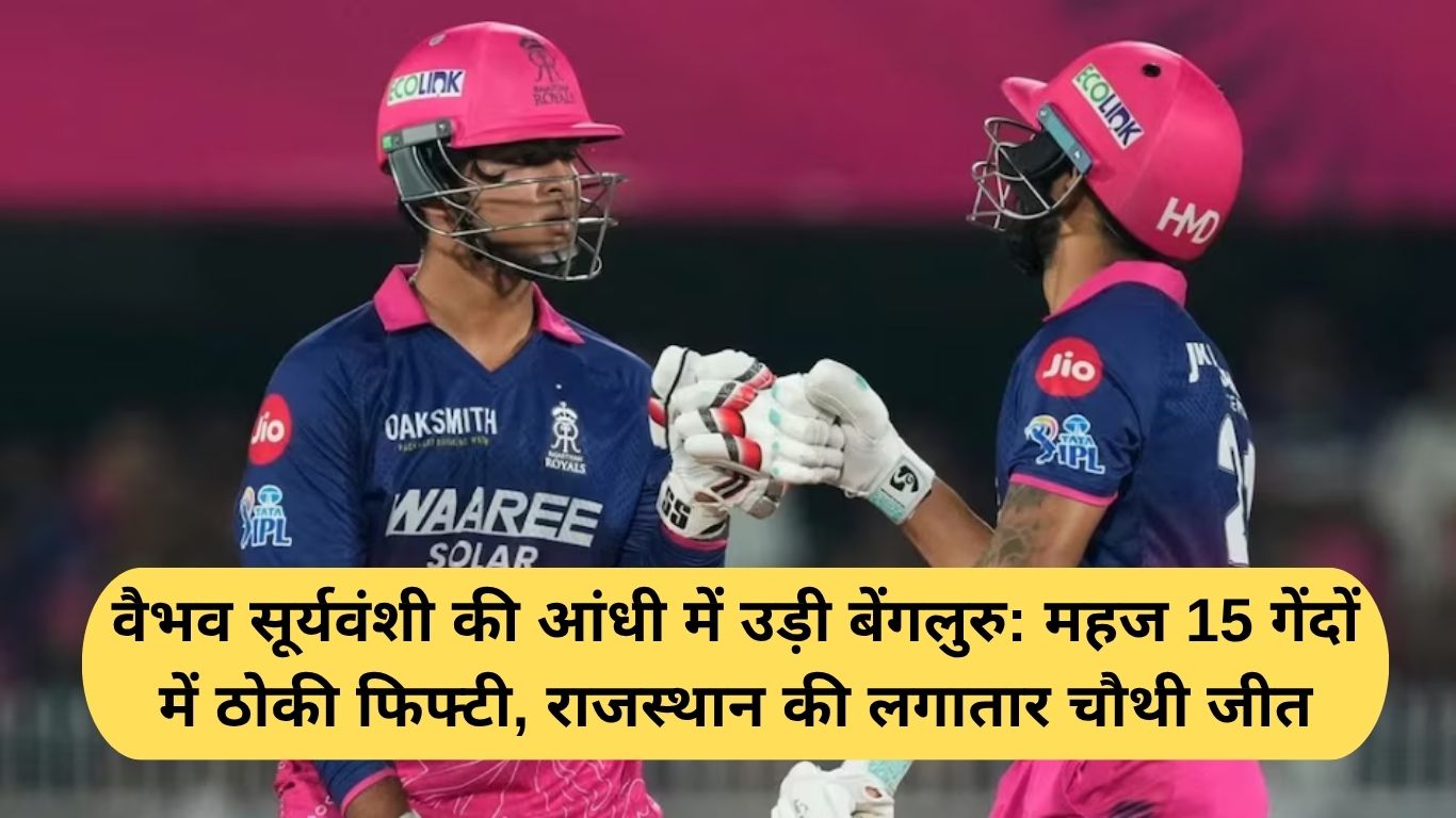 yesterday ipl match: वैभव सूर्यवंशी की आंधी में उड़ी बेंगलुरु: महज 15 गेंदों में ठोकी फिफ्टी, राजस्थान की लगातार चौथी जीत