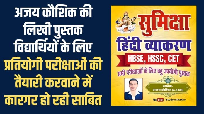 World Book Day: Ajay Kaushik's book is proving to be effective in helping students prepare for competitive exams.