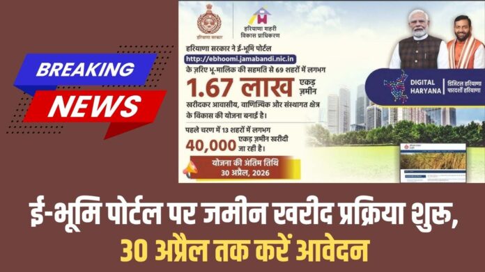 Jind E-Bhumi Portal: Land purchase process begins on e-Bhumi portal, apply by April 30