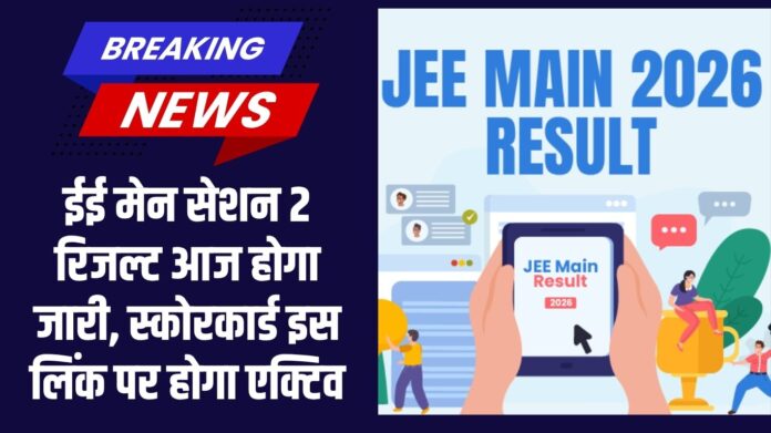 jee main: JEE Main session 2 result will be released today, scorecard will be activated on this link