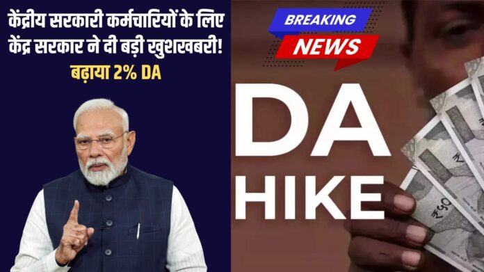 DA News: The central government has given good news to central government employees! DA has been increased by 2%.
