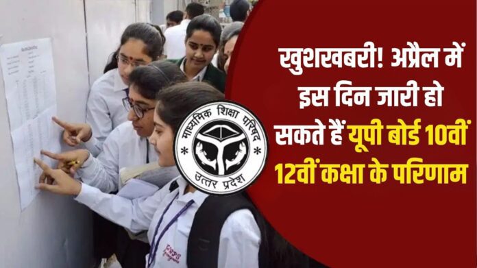 Intermediate result date 2026: Good news! UP Board 10th and 12th class results may be released on this date in April.