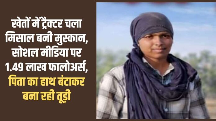 Success Story Muskan: Muskan became an example by driving a tractor in the fields, 1.49 lakh followers on social media, helping her father make straw.