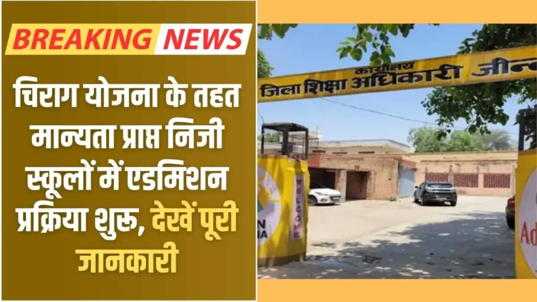 Jind Education news: Admission process begins in private schools recognized under Chirag Yojana, see full details