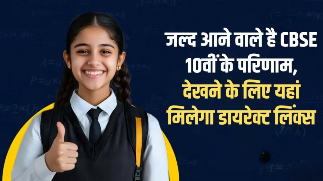 10th class result 2026: CBSE 10th results are coming soon, direct links to check them are available here. 10th class result 2026: CBSE 10th results are coming soon, direct links to check them are available here.