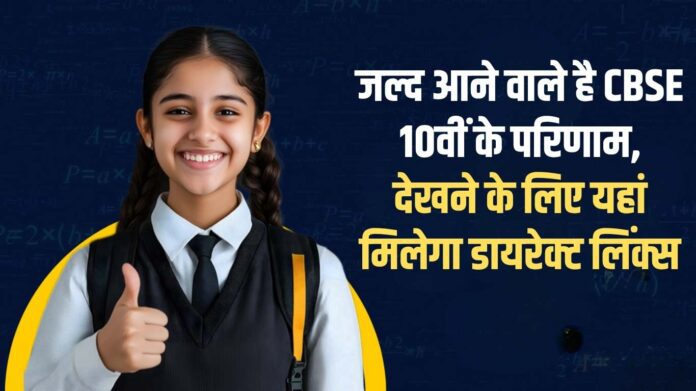 10th class result 2026: CBSE 10th results are coming soon, direct links to check them are available here.