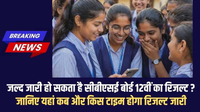 CBSE Class 12 Result 2026: CBSE Board may release Class 12 results soon? Find out when and when the results will be released here.