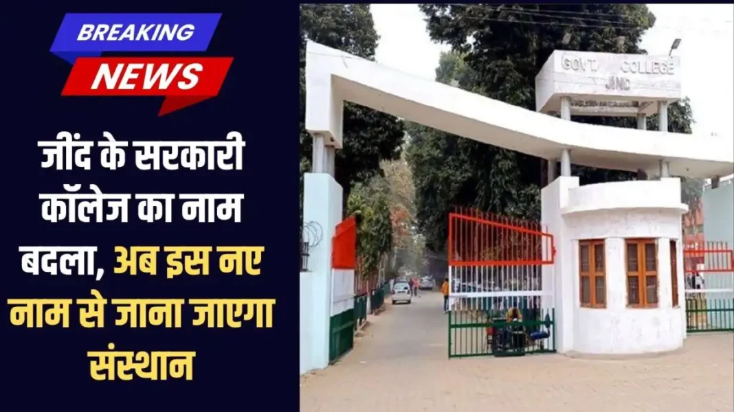 Jind College name change: Jind government college's name changed, now the institute will be known by this new name