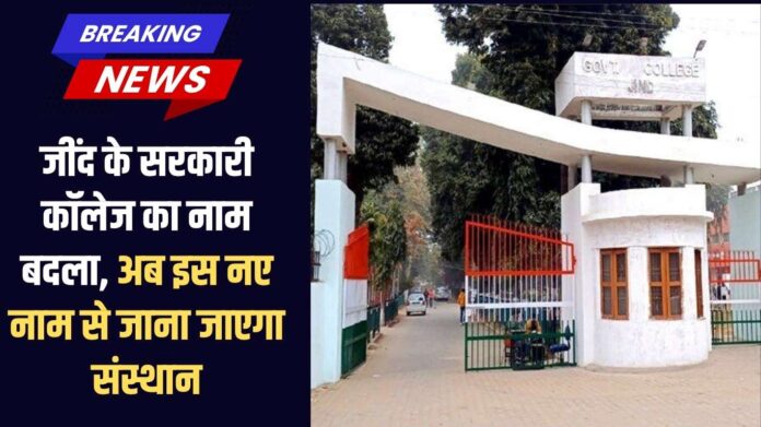 Jind College name change: Jind government college's name changed, now the institute will be known by this new name