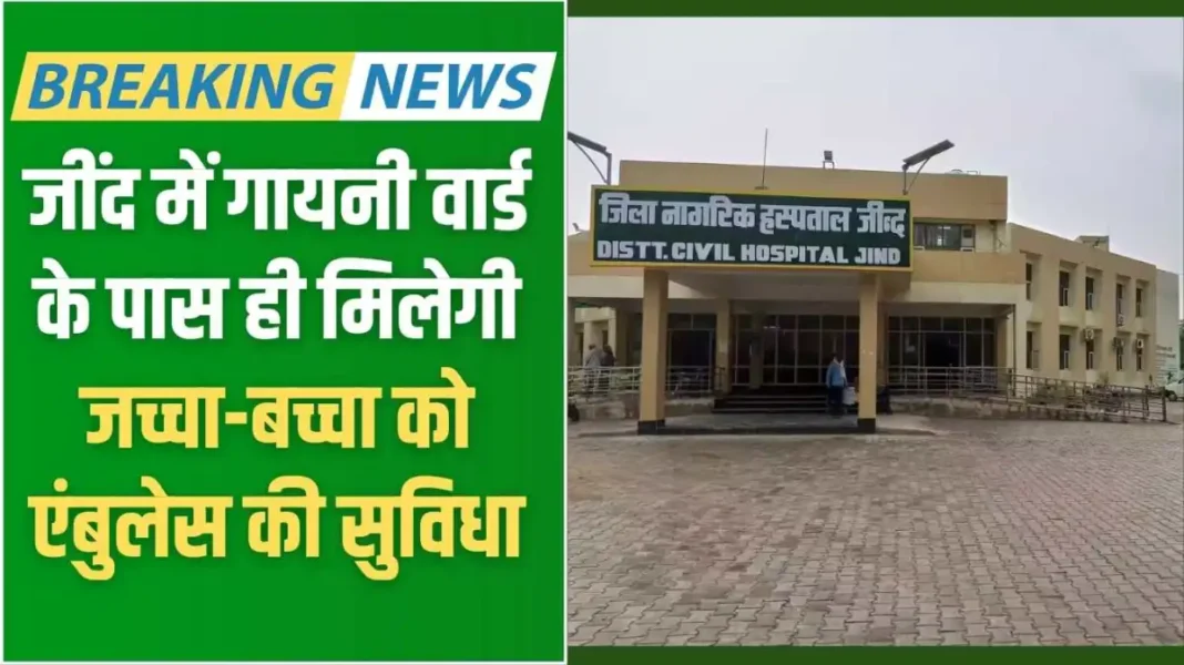 Jind Health: Ambulance facility for mother and child will be available near the gynecology ward in Jind.
