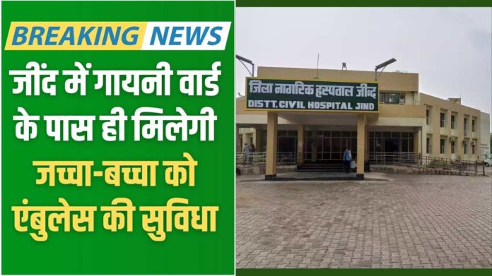 Jind Health: Ambulance facility for mother and child will be available near the gynecology ward in Jind.