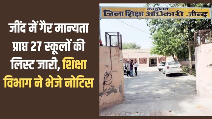 Unrecognized schools: List of 27 unrecognized schools released in Jind, education department sent notices