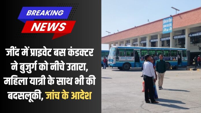 Jind Private Bus Conductor: In Jind, a private bus conductor made an elderly person get off the bus and also misbehaved with a female passenger, leading to an investigation.