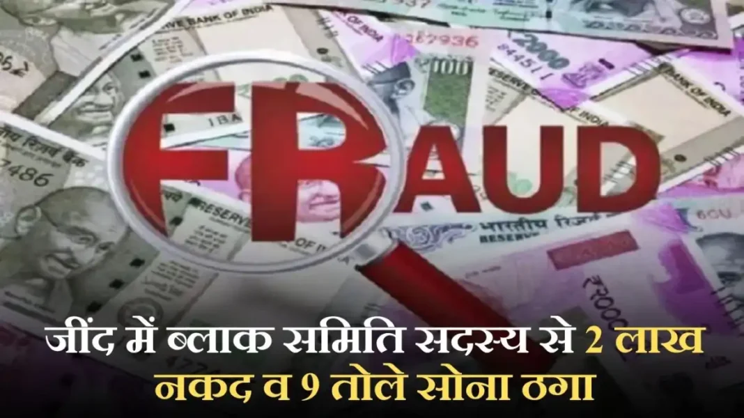 Jind Fraud: Block committee member in Jind duped of Rs 2 lakh cash and 9 tolas of gold Jind Fraud: Block committee member in Jind duped of Rs 2 lakh cash and 9 tolas of gold
