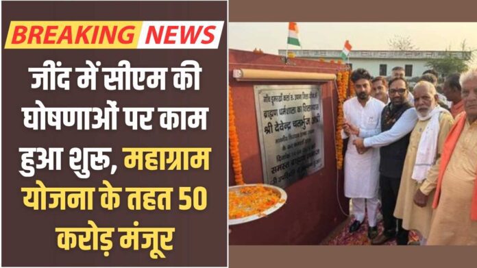 Uchana news: Work on CM's announcements begins in Jind, Rs 50 crore approved under Mahagram Yojana