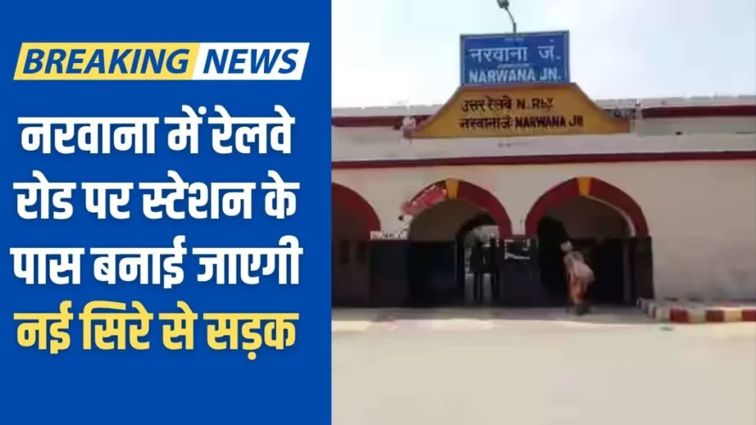 Narwana Railway Road: A new road will be constructed near the station on Railway Road in Narwana. Narwana Railway Road: A new road will be constructed near the station on Railway Road in Narwana.