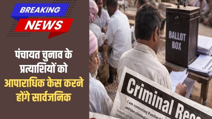 Haryana Panchayat Election: Panchayat election candidates will have to make criminal cases public.
