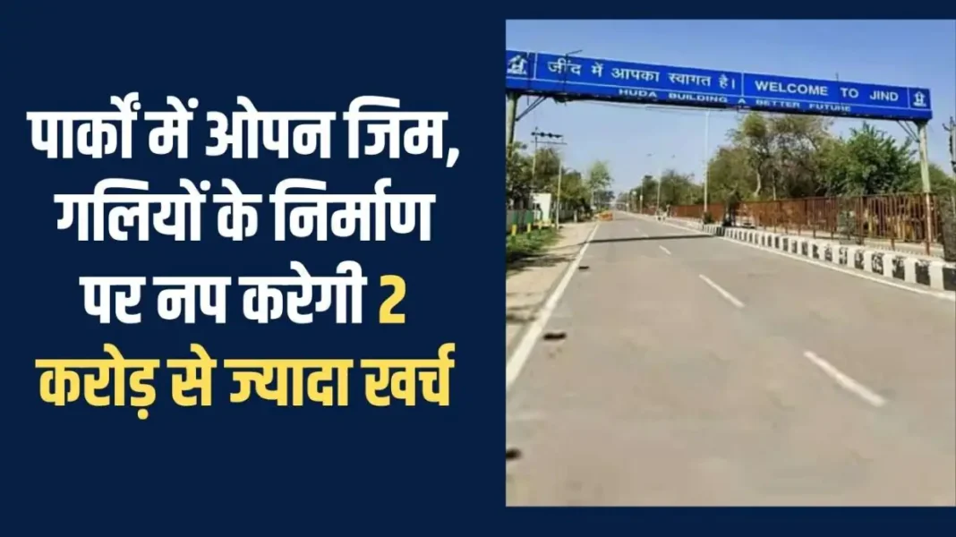 Jind development works: The municipality will spend more than 2 crores on the construction of open gyms and streets in parks.