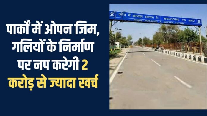 Jind development works: The municipality will spend more than 2 crores on the construction of open gyms and streets in parks.