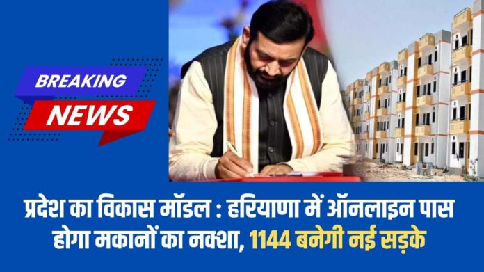 Haryana Development Model: State's development model: House maps will be approved online in Haryana, 1144 new roads will be built.