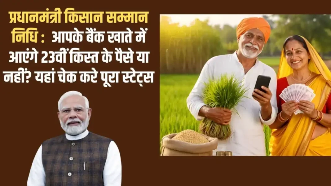 Pradhan Mantri Kisan Samman Nidhi: Will the 23rd installment be credited to your bank account? Check the full status here Pradhan Mantri Kisan Samman Nidhi: Will the 23rd installment be credited to your bank account? Check the full status here