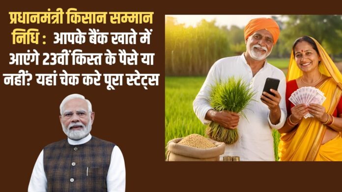 Pradhan Mantri Kisan Samman Nidhi: Will the 23rd installment be credited to your bank account? Check the full status here