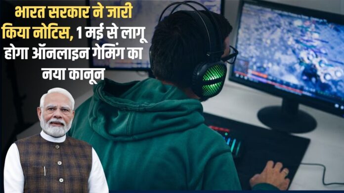 Online Game New Rules: Indian government issued a notice, new law for online gaming will come into effect from May 1.