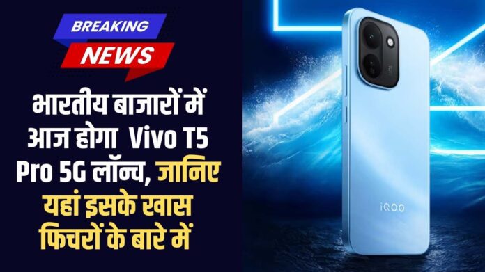 Vivo T5 Pro 5G Launch: Vivo T5 Pro 5G will be launched in the Indian market today, learn about its special features here.