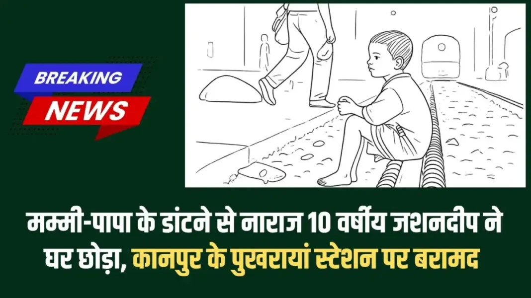 Jashandeep Story: Angry at his parents' scolding, 10-year-old Jashandeep left home and was found at Pukhrayan station in Kanpur.