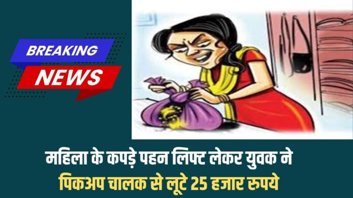 Robbery in Jind: A young man dressed as a woman and took a lift and robbed a pickup driver of Rs 25,000.