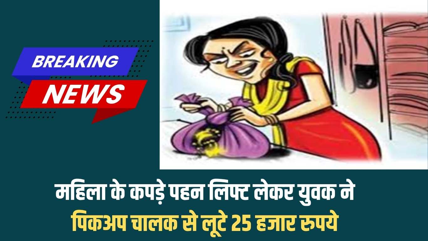 Robbery in Jind: A young man dressed as a woman and took a lift and robbed a pickup driver of Rs 25,000.