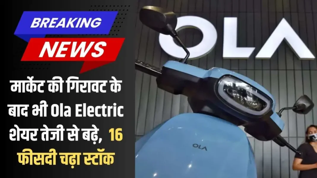 Ola Electric share price: Ola Electric shares rose sharply despite market decline, stock rose 16% Ola Electric share price: Ola Electric shares rose sharply despite market decline, stock rose 16%