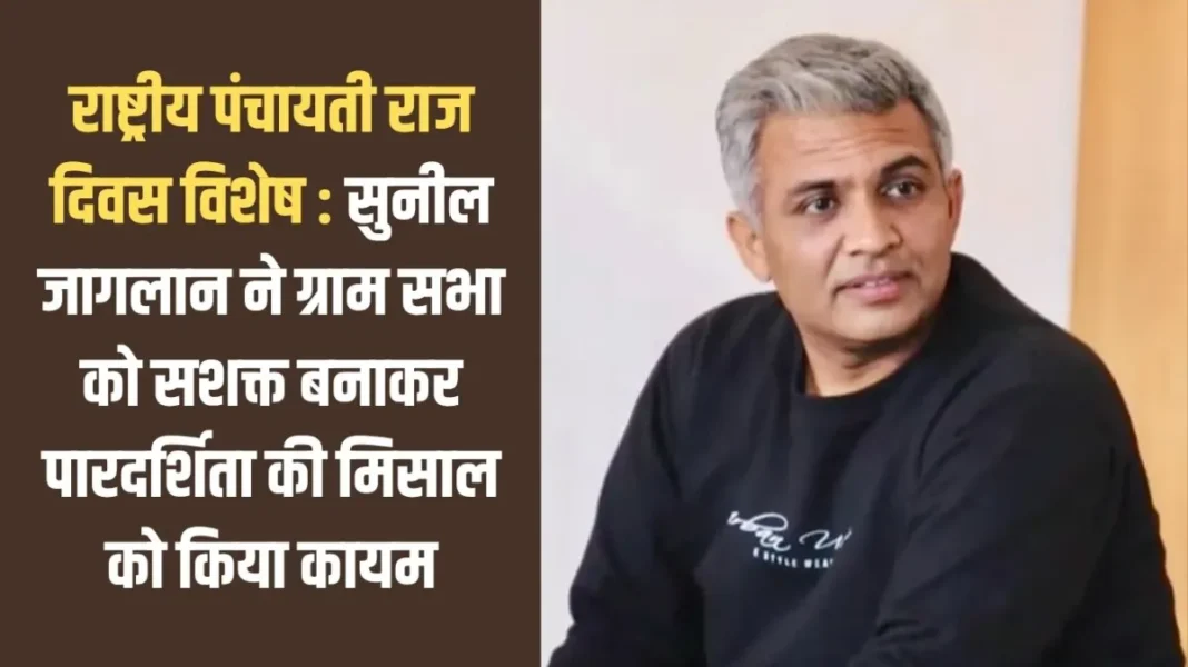 National Panchayati Raj Day: National Panchayati Raj Day Special: Sunil Jaglan sets an example of transparency by empowering the Gram Sabha National Panchayati Raj Day: National Panchayati Raj Day Special: Sunil Jaglan sets an example of transparency by empowering the Gram Sabha