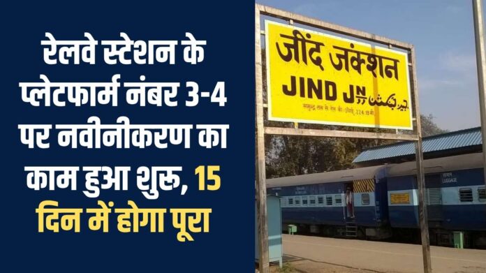 Jind Railway: Renovation work has started on platform number 3-4 of the railway station, it will be completed in 15 days.