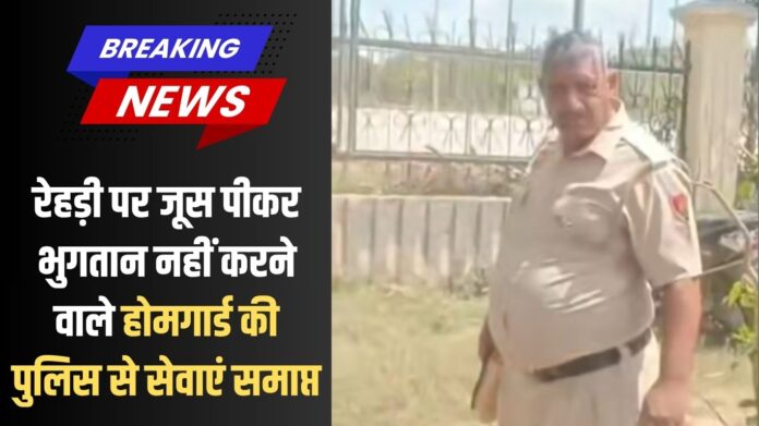 Jind Homecard Case: Home guard who drank juice at a street vendor and didn't pay for it has been terminated from police service.