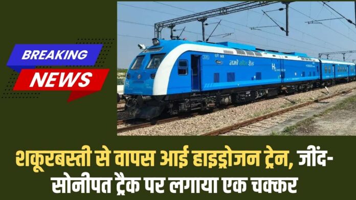 Hydrogen Train: Hydrogen train returns from Shakurbasti, takes a detour on Jind-Sonipat track