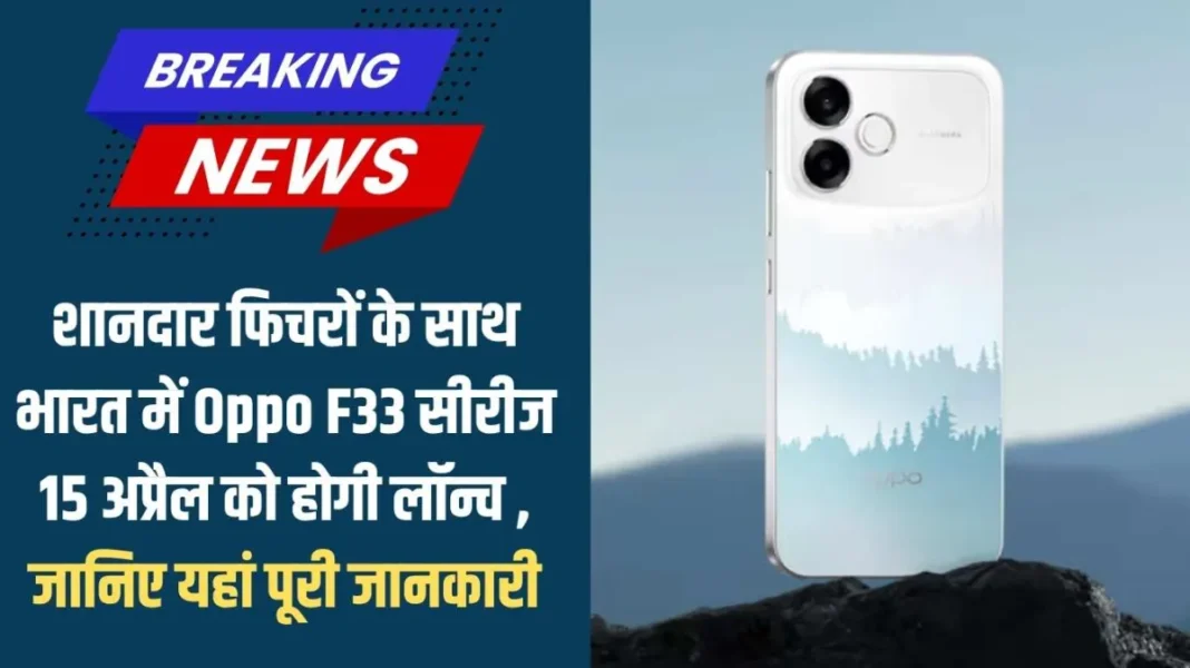 Oppo F33 Pro 5G: Oppo F33 series with great features will launch in India on April 15, know the full details here Oppo F33 Pro 5G: Oppo F33 series with great features will launch in India on April 15, know the full details here