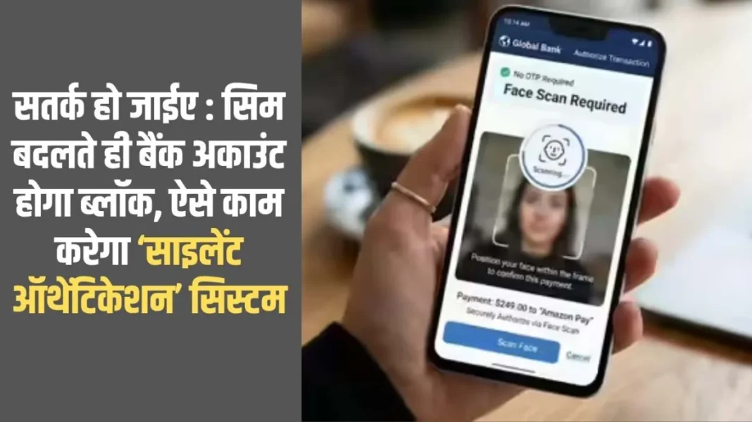 सतर्क हो जाईए सिम बदलते ही बैंक अकाउंट होगा