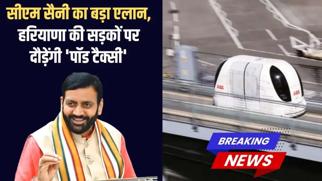 Haryana Pod Taxi: CM Saini makes a big announcement, 'pod taxis' will run on the roads of Haryana.