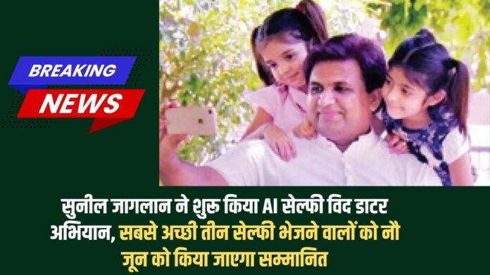 AI Selfie With Daughter: Sunil Jaglan launched the AI ​​Selfie With Daughter campaign; the three best selfie senders will be honored on June 9.