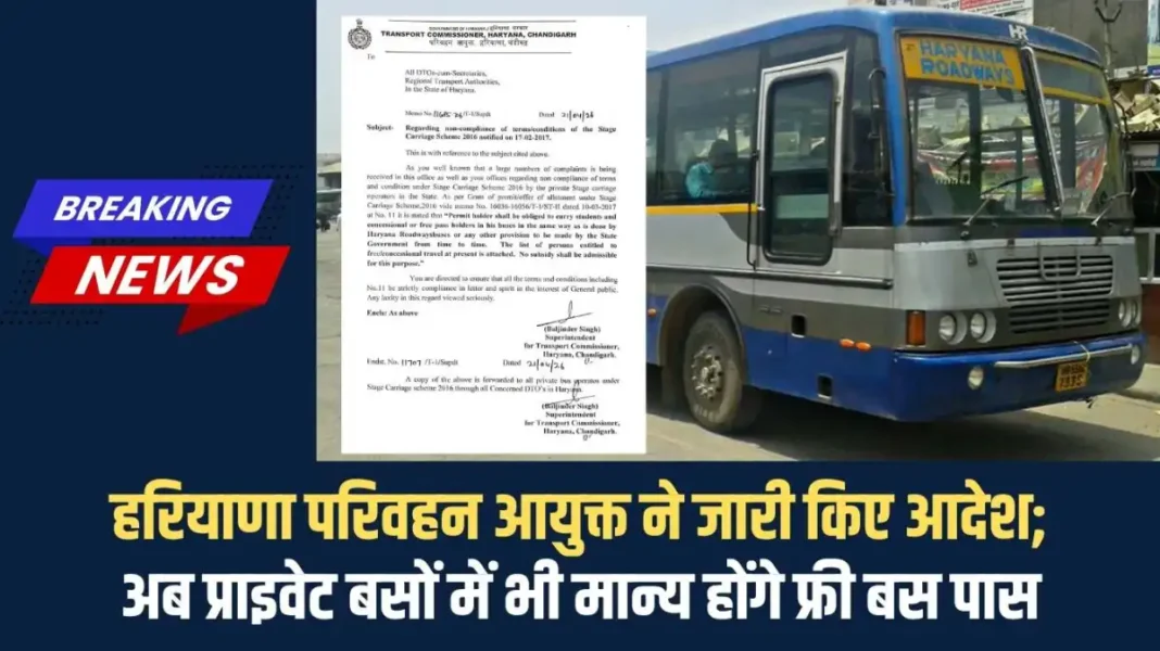 हरियाणा परिवहन आयुक्त ने जारी किए आदेश (1) Haryana Roadways: Haryana Transport Commissioner issues orders; now free bus passes will be valid in private buses as well.