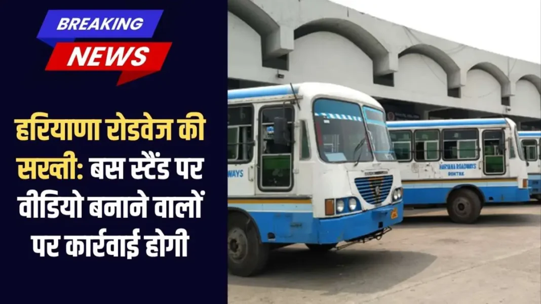 हरियाणा रोडवेज की सख्ती बस स्टैंड पर वीडियो बनाने Haryana Roadways: Strict action will be taken against those making videos at the bus stand