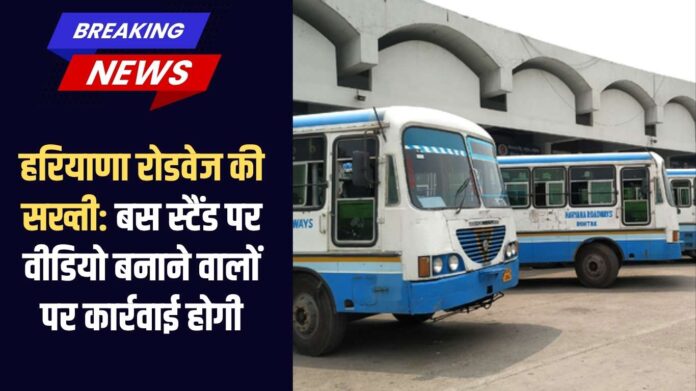 Haryana Roadways: Strict action will be taken against those making videos at the bus stand