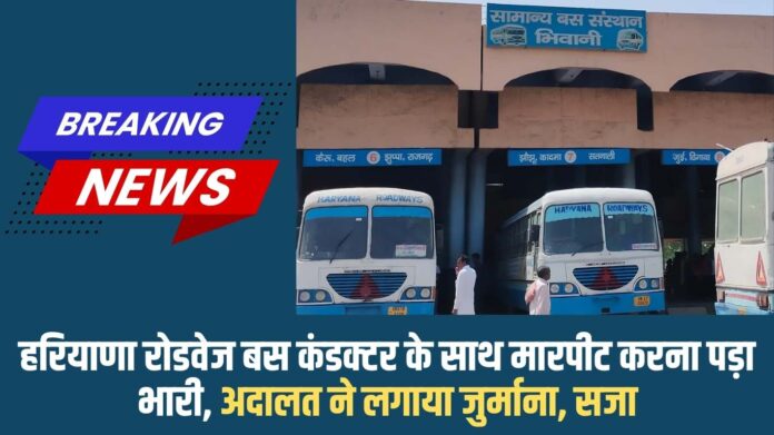 Haryana Roadways: Assaulting a Haryana Roadways bus conductor proved costly, court imposed fine and punishment