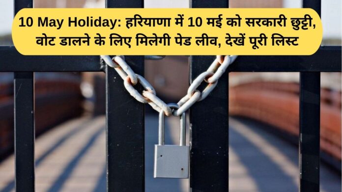10 May Holiday: Haryana observes a government holiday on May 10, with paid leave for voting. See the full list.