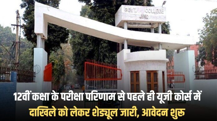 College Admission: Schedule for admission to UG courses released before Class 12 exam results, applications open