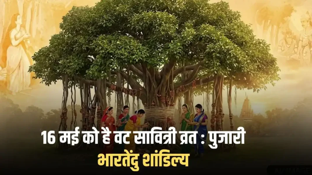 Vat Savitri Vrat: Vat Savitri Vrat is on May 16: Priest Bharatendu Shandilya