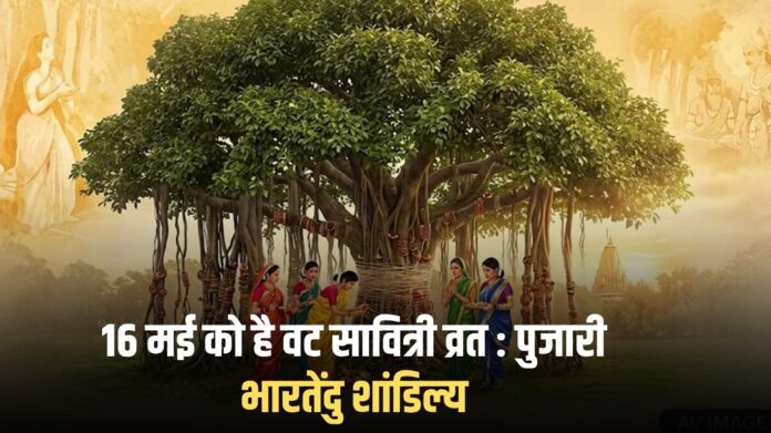 Vat Savitri Vrat: Vat Savitri Vrat is on May 16: Priest Bharatendu Shandilya