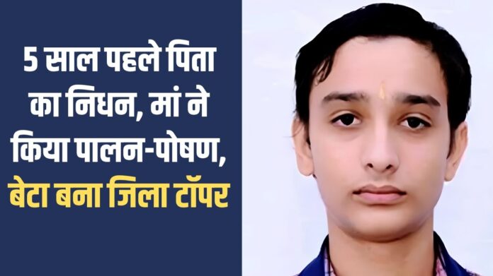 HBSE Result Success Story: Father died 5 years ago, mother raised him, son became district topper