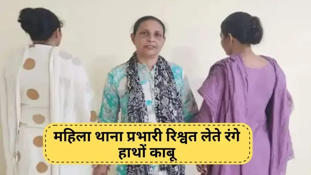 ACB Raid Bhiwani Women Police Station SHO Caught Red Handed Bribe (2) ACB Raid Bhiwani Women Police Station SHO Caught Red Handed Bribe